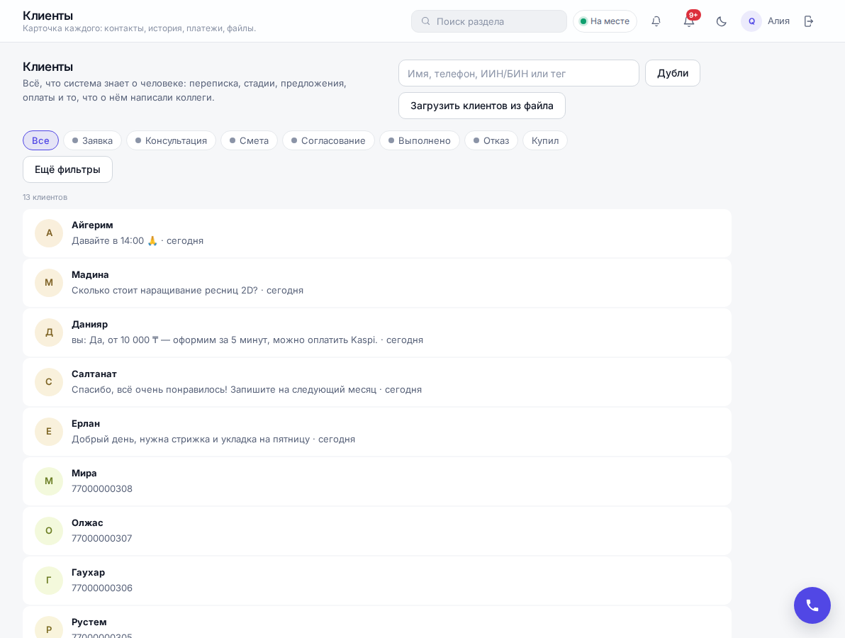Раздел «Клиенты»: у каждого клиента последняя переписка и стадия