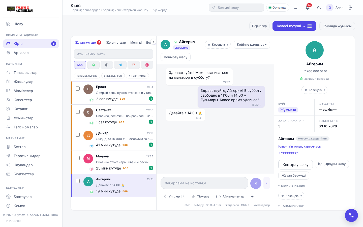 System X кірісі: WhatsApp, Instagram және Telegram-нан күтіп тұрған клиенттер кезегі, ашық хат-хабар және клиент картасы