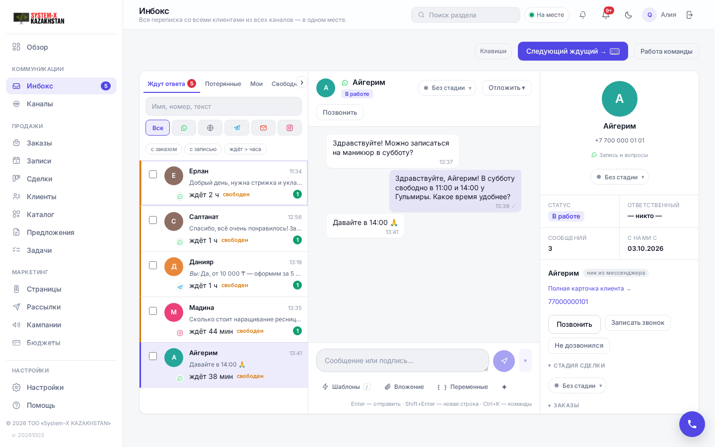 Инбокс System X: очередь ждущих клиентов из WhatsApp, Instagram и Telegram, открытая переписка и карточка клиента