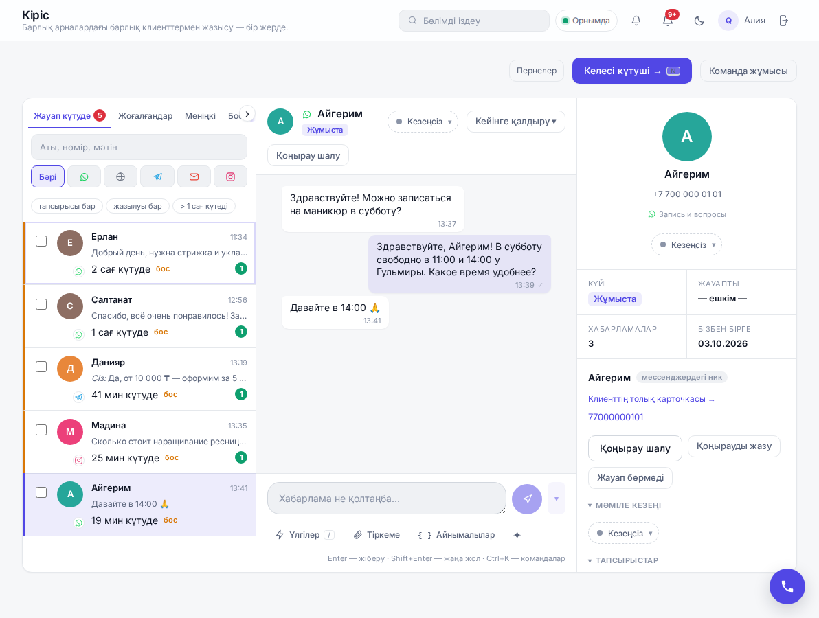 Инбокс және WhatsApp: Кабинеттің нақты экраны · демо-деректер