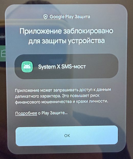 Экран Google Play Защиты: «Приложение заблокировано для защиты устройства»